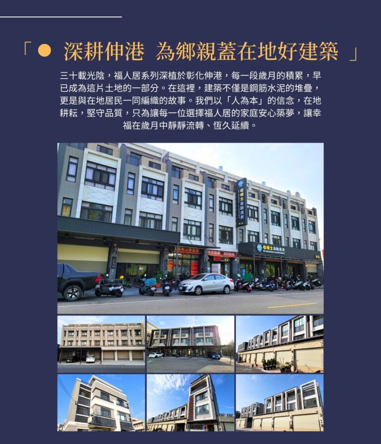 福人居No.9 二期-伸港市區好的居所，值得擁有 – 中部精選物件